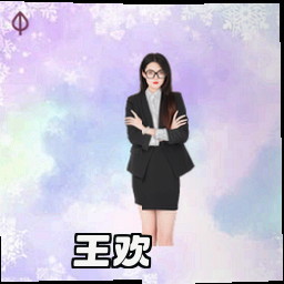 王欢