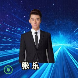 张乐