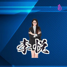 李悦