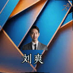 刘爽